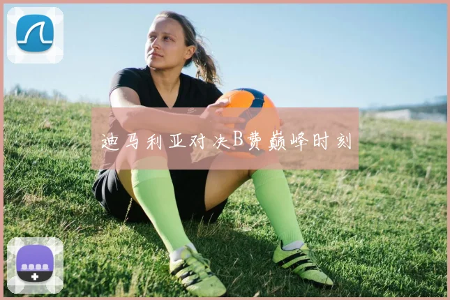 迪马利亚对决B费巅峰时刻
