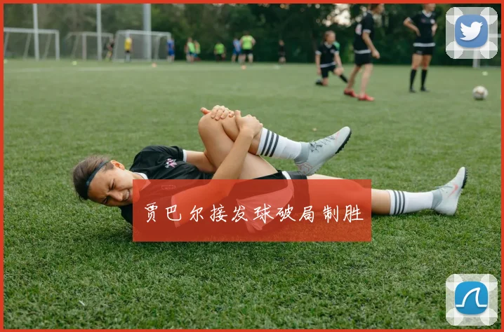 贾巴尔接发球破局制胜