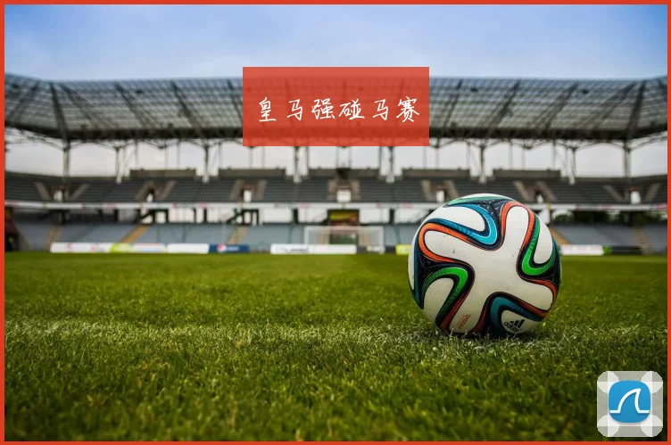 皇马强碰马赛