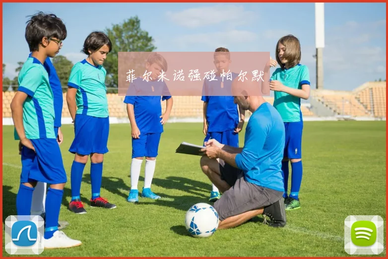 菲尔米诺强碰帕尔默