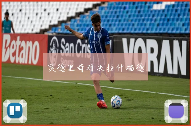 莫德里奇对决拉什福德