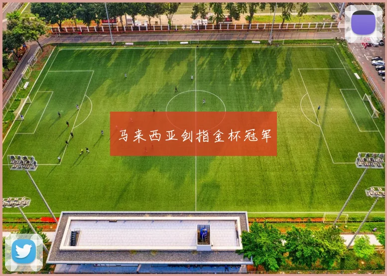 马来西亚剑指金杯冠军