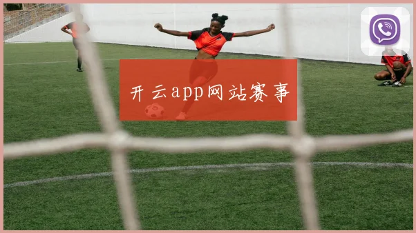 开云app网站赛事