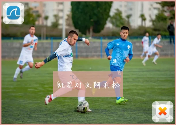 凯恩对决阿利松