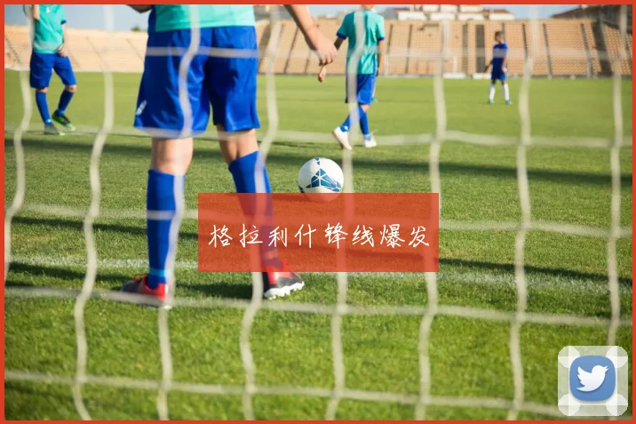 格拉利什锋线爆发