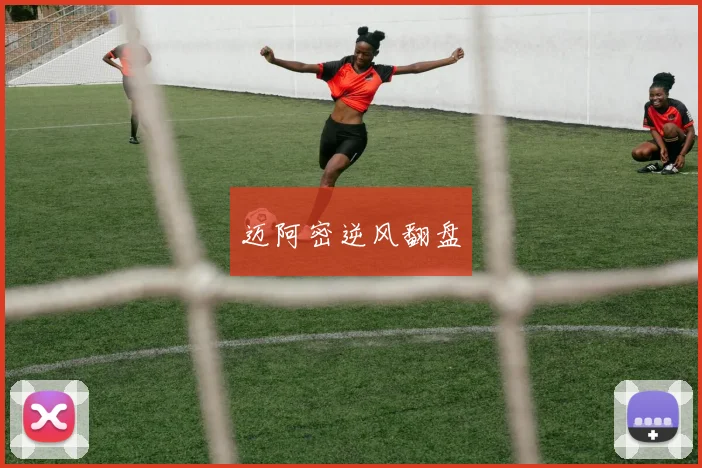 迈阿密逆风翻盘