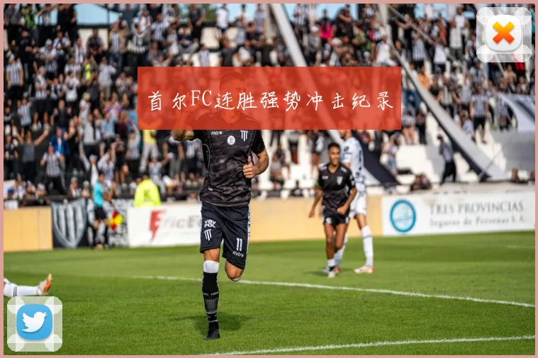 首尔FC连胜强势冲击纪录