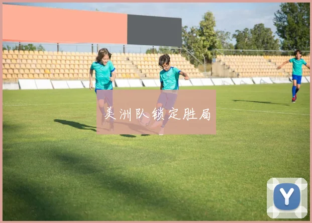 美洲队锁定胜局