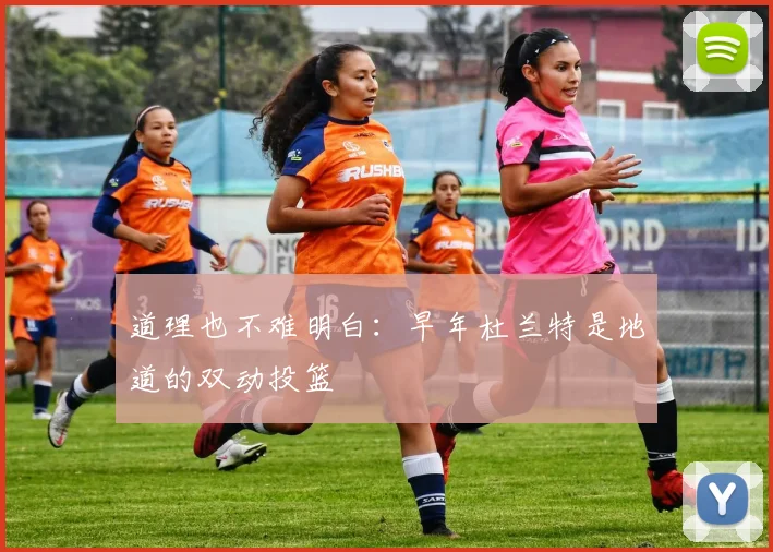 道理也不难明白：早年杜兰特是地道的双动投篮