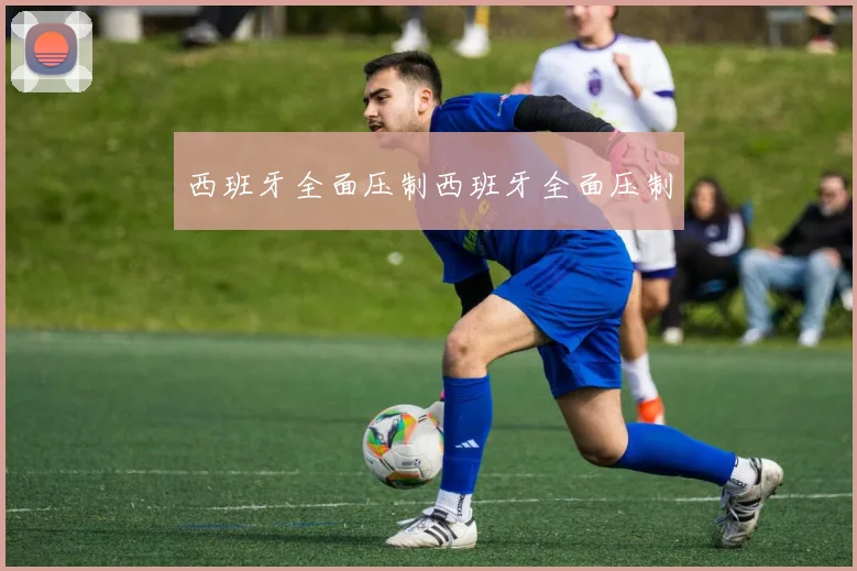 西班牙全面压制西班牙全面压制