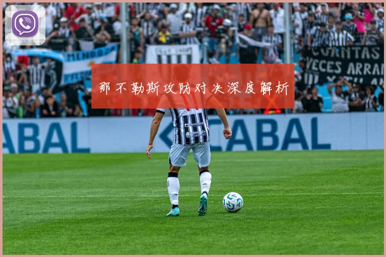 那不勒斯攻防对决深度解析