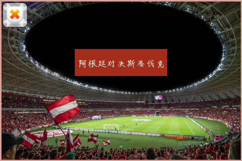 阿根廷对决斯洛伐克
