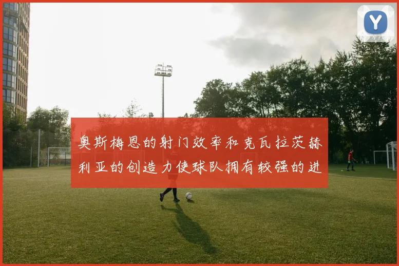 奥斯梅恩的射门效率和克瓦拉茨赫利亚的创造力使球队拥有较强的进球能力