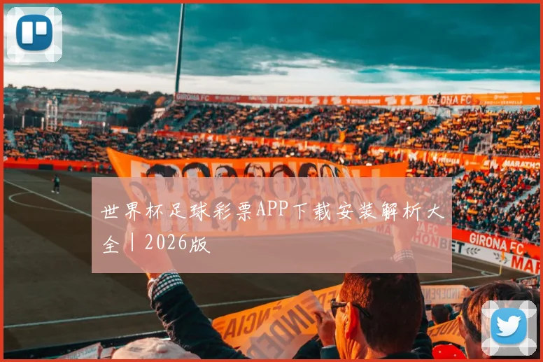 世界杯足球彩票APP下载安装解析大全｜2026版