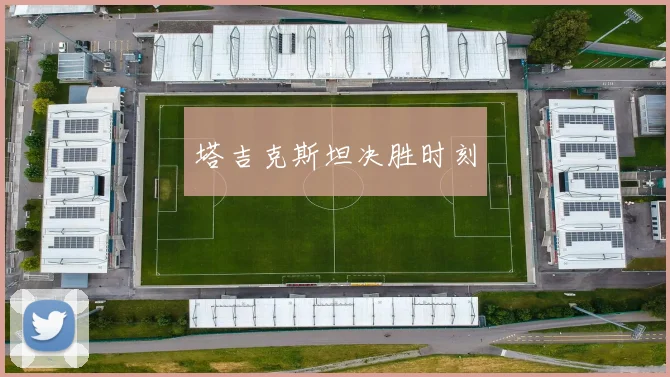 塔吉克斯坦决胜时刻
