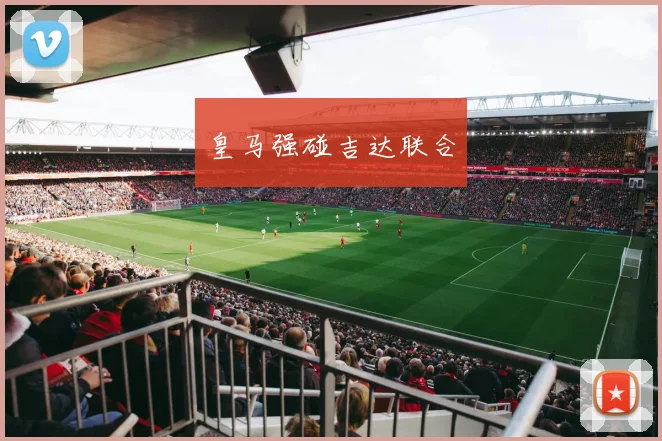 皇马强碰吉达联合