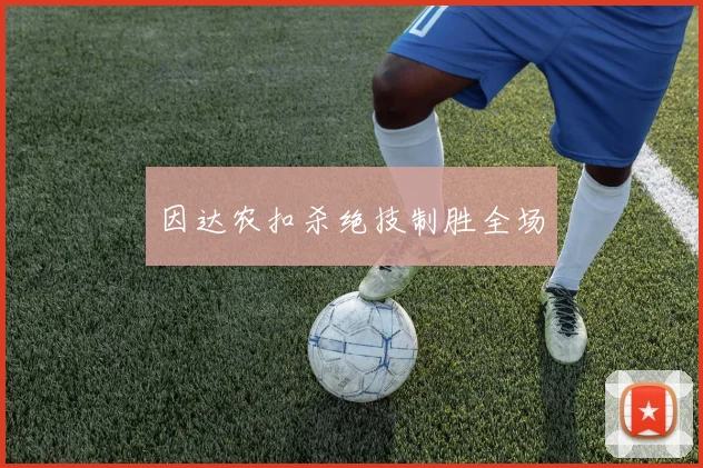 因达农扣杀绝技制胜全场