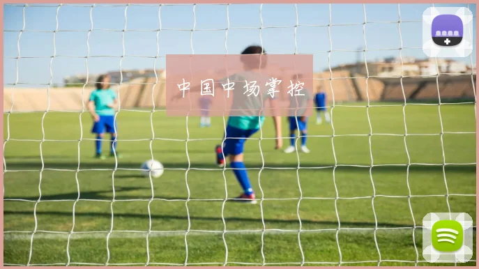 中国中场掌控