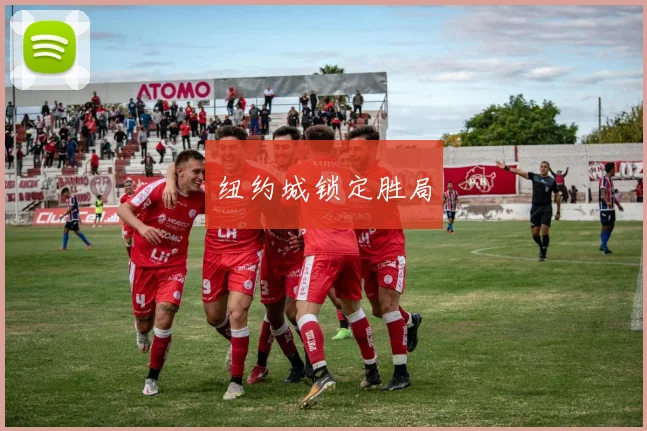 纽约城锁定胜局