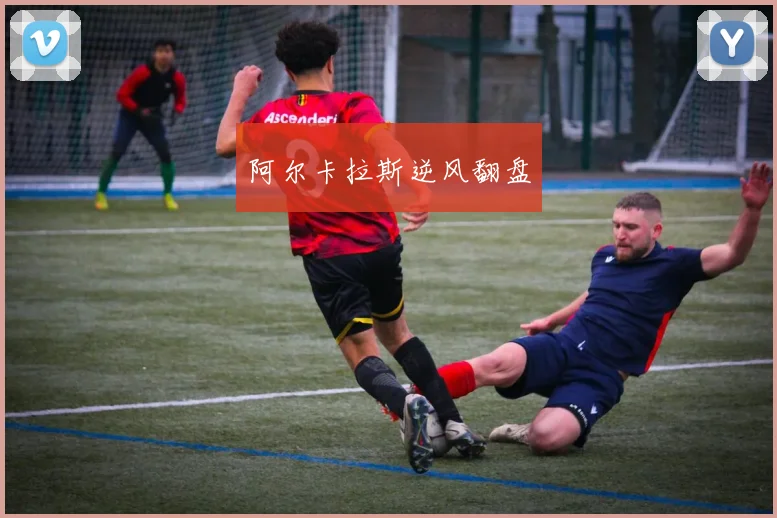 阿尔卡拉斯逆风翻盘