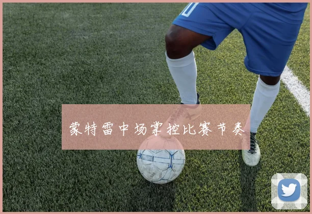 蒙特雷中场掌控比赛节奏