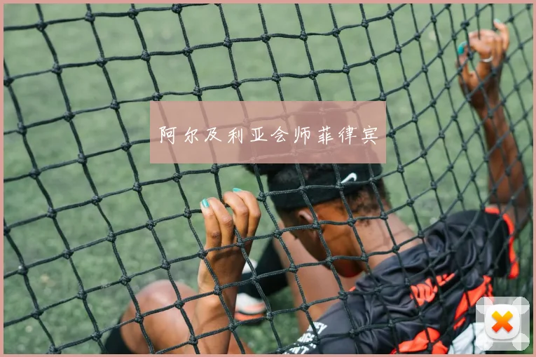 阿尔及利亚会师菲律宾