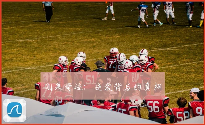 刚果奇迹：逆袭背后的真相