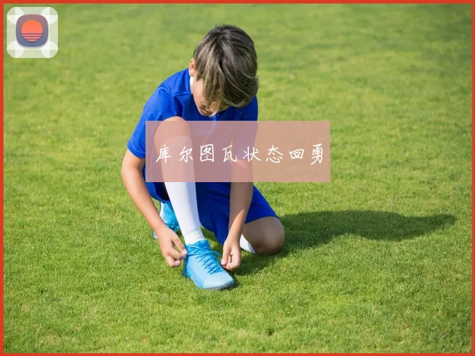库尔图瓦状态回勇