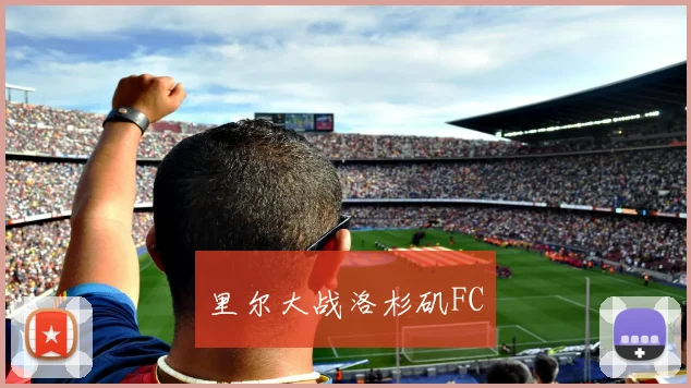 里尔大战洛杉矶FC
