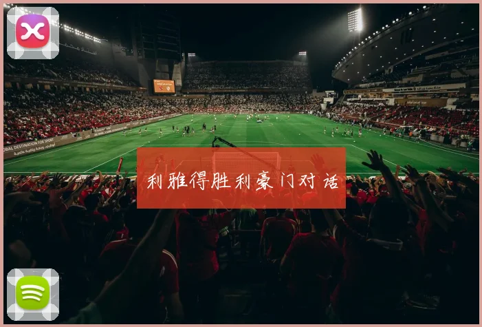 利雅得胜利豪门对话