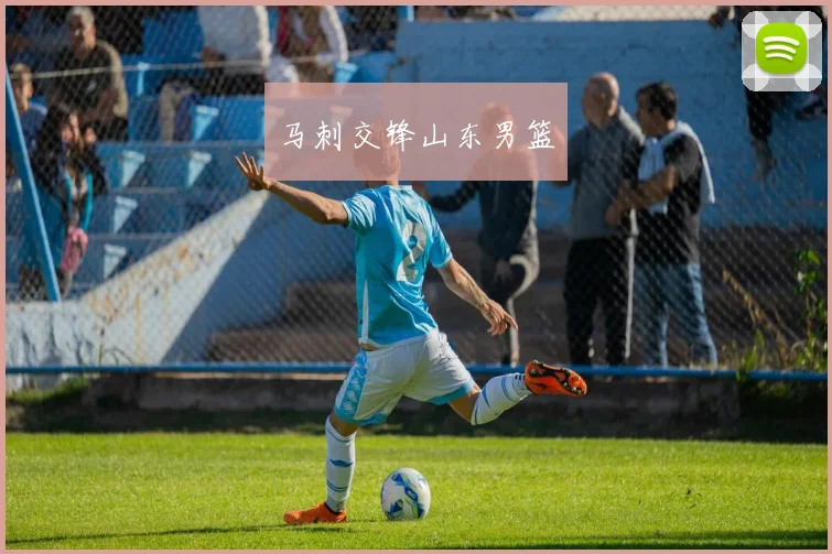马刺交锋山东男篮
