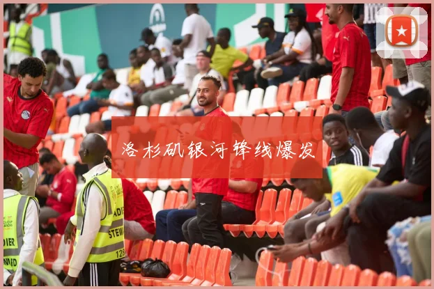 洛杉矶银河锋线爆发