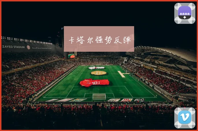 卡塔尔强势反弹
