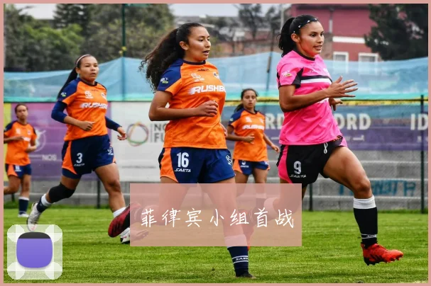 菲律宾小组首战