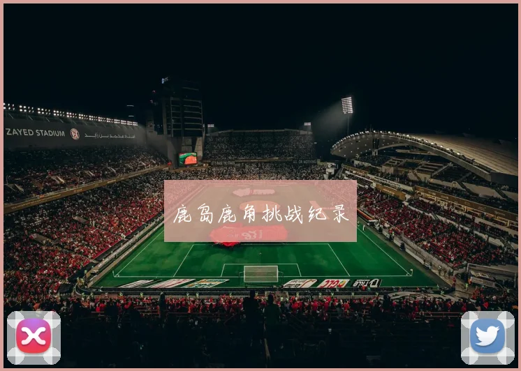 鹿岛鹿角挑战纪录