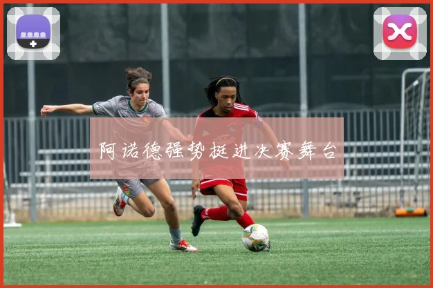阿诺德强势挺进决赛舞台