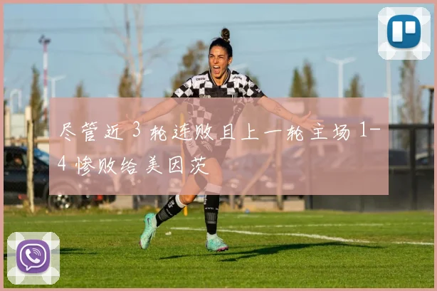 尽管近 3 轮连败且上一轮主场 1-4 惨败给美因茨