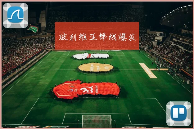 玻利维亚锋线爆发