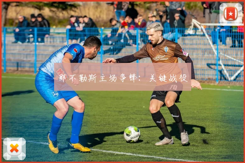 那不勒斯主场争锋：关键战役