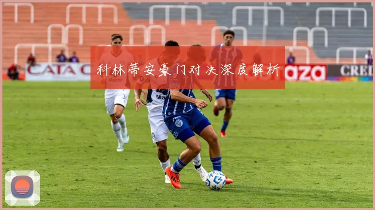 科林蒂安豪门对决深度解析