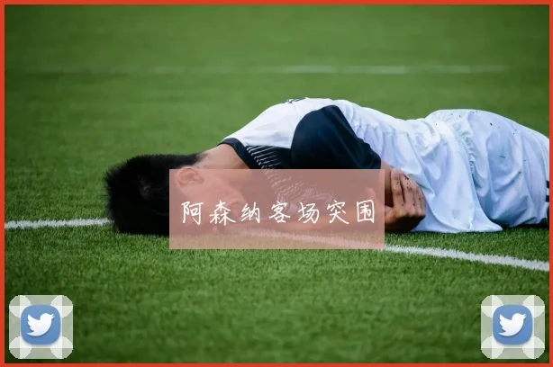 阿森纳客场突围