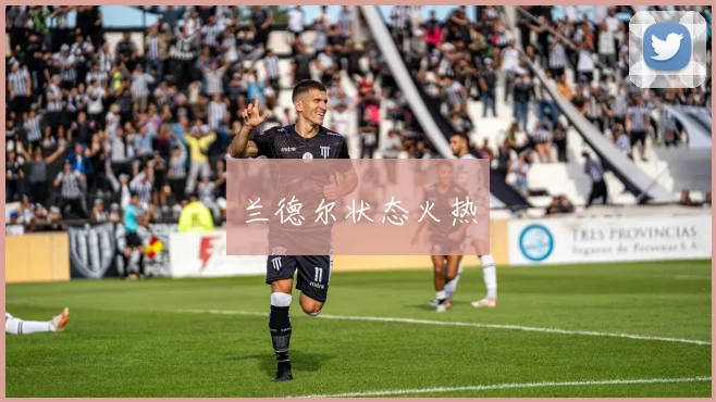 兰德尔状态火热