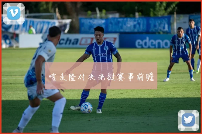 喀麦隆对决老挝赛事前瞻