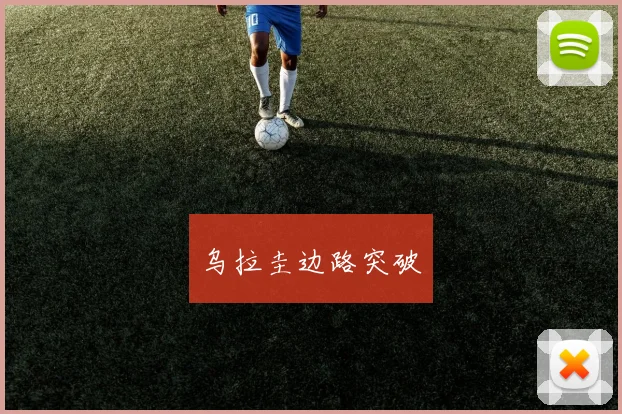 乌拉圭边路突破