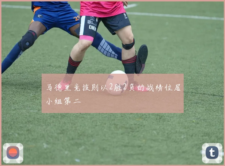 马德里竞技则以2胜2负的战绩位居小组第二