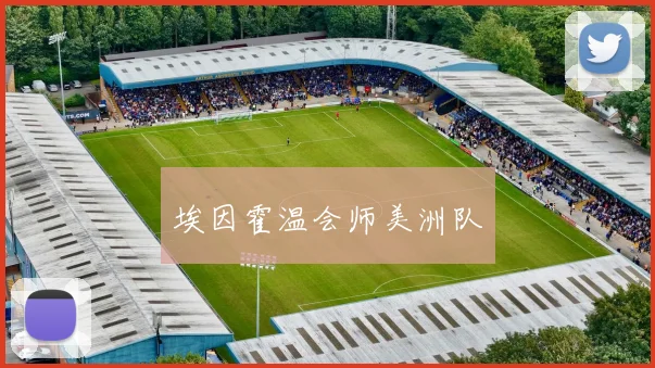 埃因霍温会师美洲队