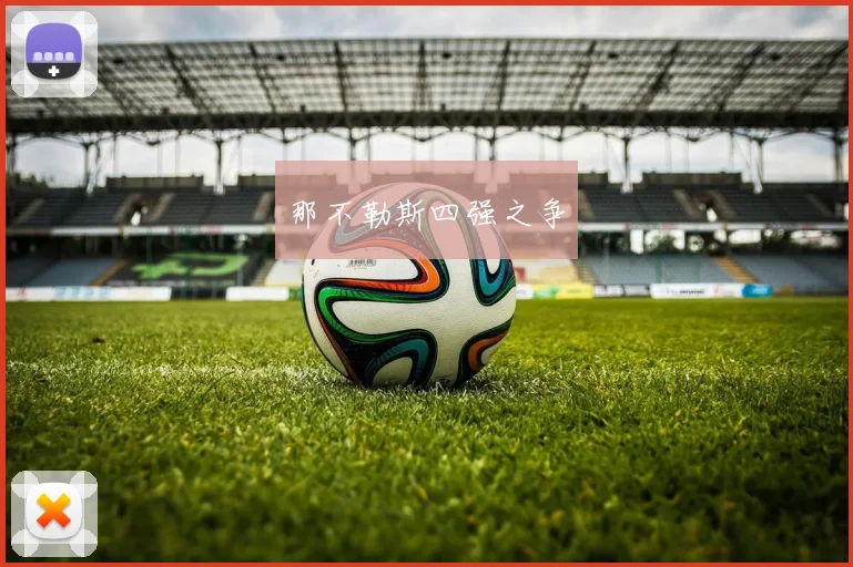 那不勒斯四强之争