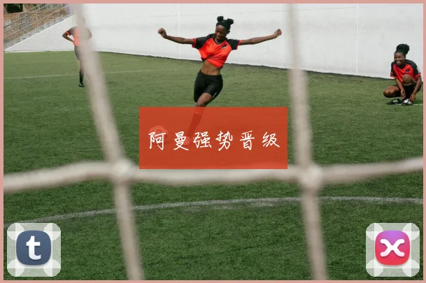 阿曼强势晋级
