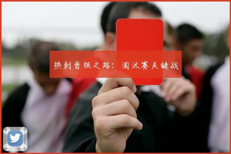 热刺晋级之路：淘汰赛关键战