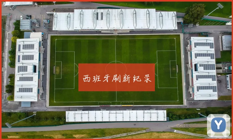 西班牙刷新纪录